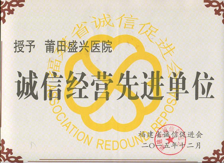 我院榮獲福建省第四屆“誠信經(jīng)營先進單位”稱號
